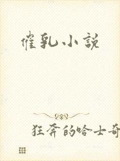 催乳小说
