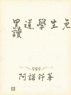 黑道学生免费阅读