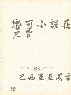 乐可小说在线读免费