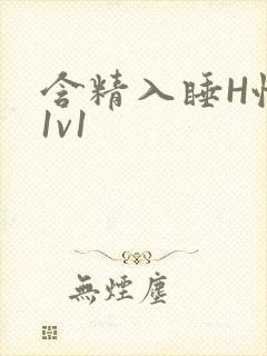 含精入睡H性瘾1v1