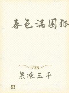 春色满园狐不归