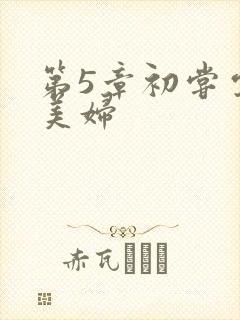 第5章初尝云雨美妇