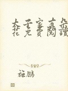 太子家有朵霸王花免费阅读