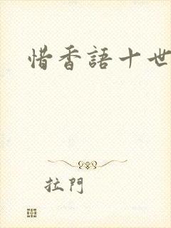 惜香语十世