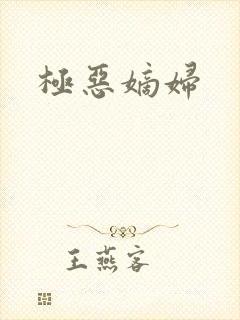 极恶嫡妇