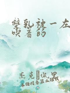 双乳被一左一右吃着的