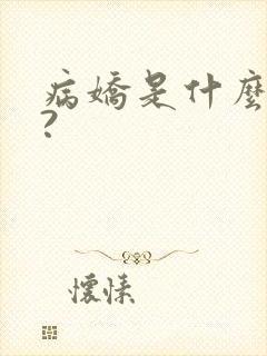 病娇是什么意思?
