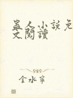 蛊人小说免费全文阅读