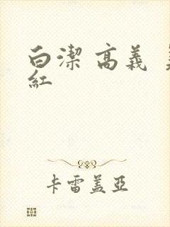 白洁 高义 美红