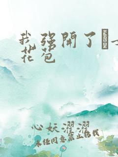 我强开了姪女的花苞