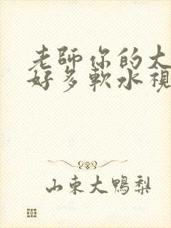 老师你的大兔子好多软水视频