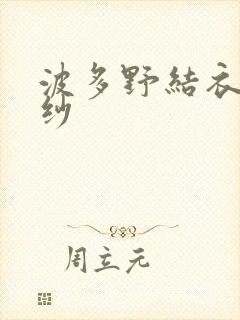 波多野结衣穿婚纱