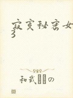 寂寞秘密女医生3