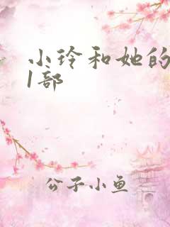 小玲和她的公第1部