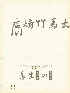 病娇竹马太难哄1v1