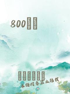 800С˵