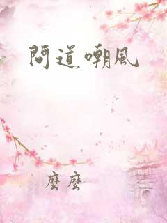问道嘲风