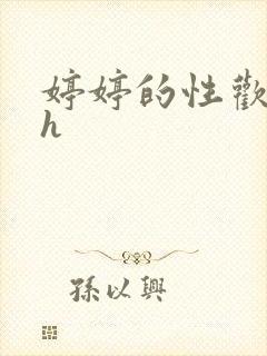 婷婷的性欢日记h