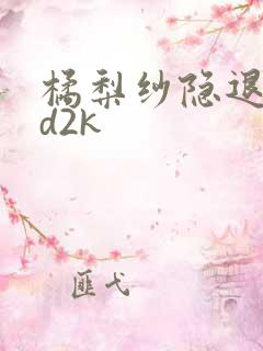 橘梨纱隐退作ed2k