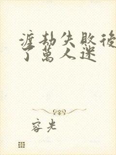 渡劫失败后我成了万人迷