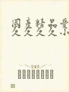 国产精品爱久久久久久久小说