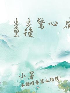 步步惊心 庶女皇后