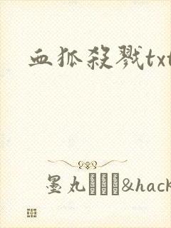 血狐杀戮txt
