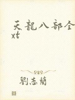 天龙八部全集txt