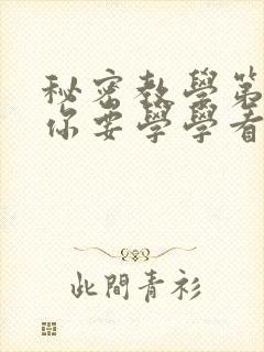 秘密教学第4话你要学学看吗