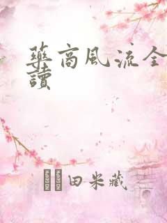 药商风流全文阅读