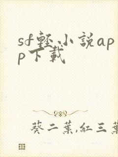 sf轻小说app下载