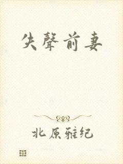 失声前妻