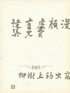 徒有虚颜漫画全集免费