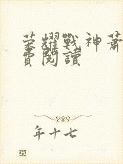 荣耀战神萧尘免费阅读