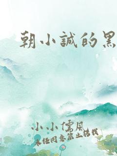 朝小诚的黑白