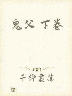 鬼父 下卷