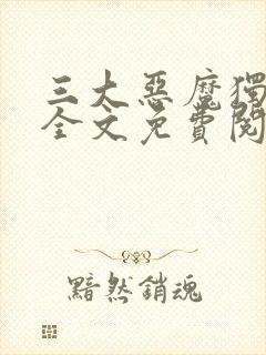 三大恶魔独宠我全文免费阅读