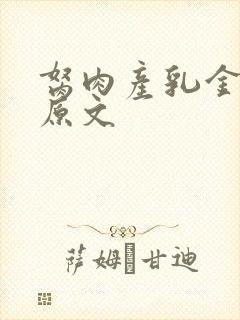 胬肉产乳金银花原文