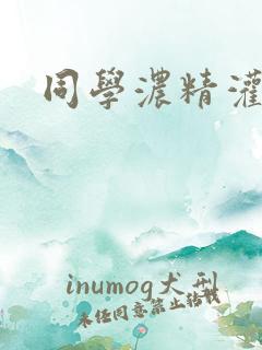 同学浓精灌麻麻