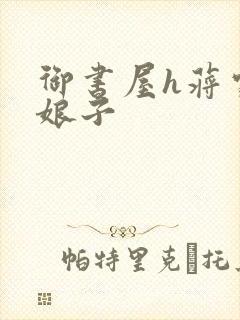 御书屋h蒋家小娘子