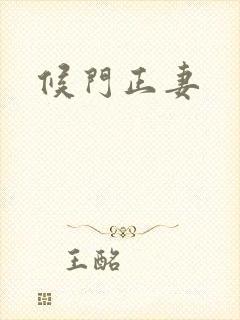 候门正妻