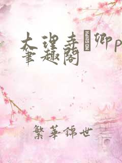 大理寺·卿po笔趣阁