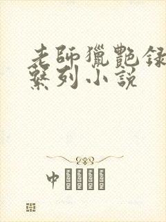 老师猎艳录肉欲系列小说