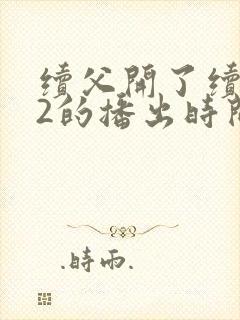 续父开了续女包2的播出时间