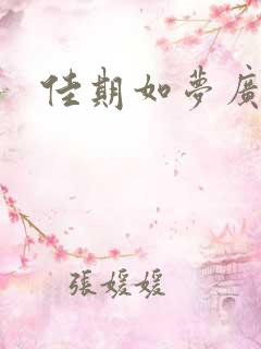 佳期如梦广播剧