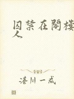 囚禁在阁楼的女人