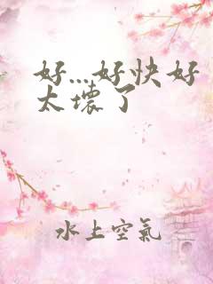 好...好快好太坏了