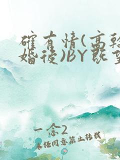 确有情(高干 婚后)BY既望免费阅读笔趣阁