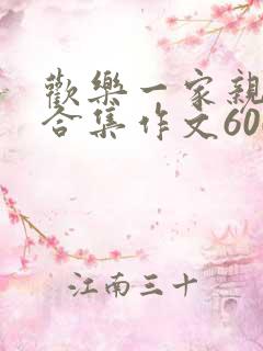 欢乐一家亲短篇合集作文600字