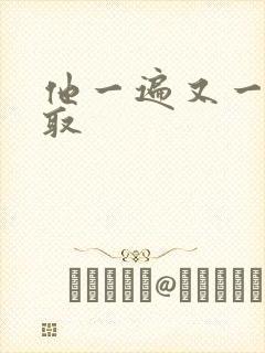 他一遍又一遍索取